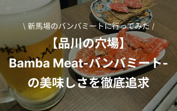 バンバミート　品川焼肉